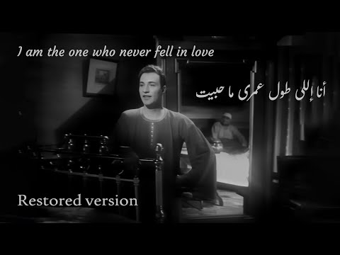          محمد عبد الوهاب أنا إللى طول عمرى ما حبيت