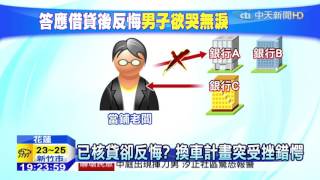 20151027中天新聞　銀行界不能說的秘密？　有些職業借嘸錢