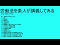 労働法を素人が講義してみる　第3回 労働条件の決定