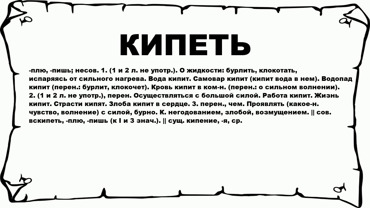 Кипев п. Предложения со словом клокотать. Жизнь бурлит. Что означает слово забулькала. Что значит кипит.