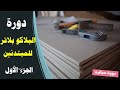 دورة مجانية في البلاكو بلاتر من بداية حتى الاحتراف - السلع - ( الحلقة الأولى )  Placo Platre