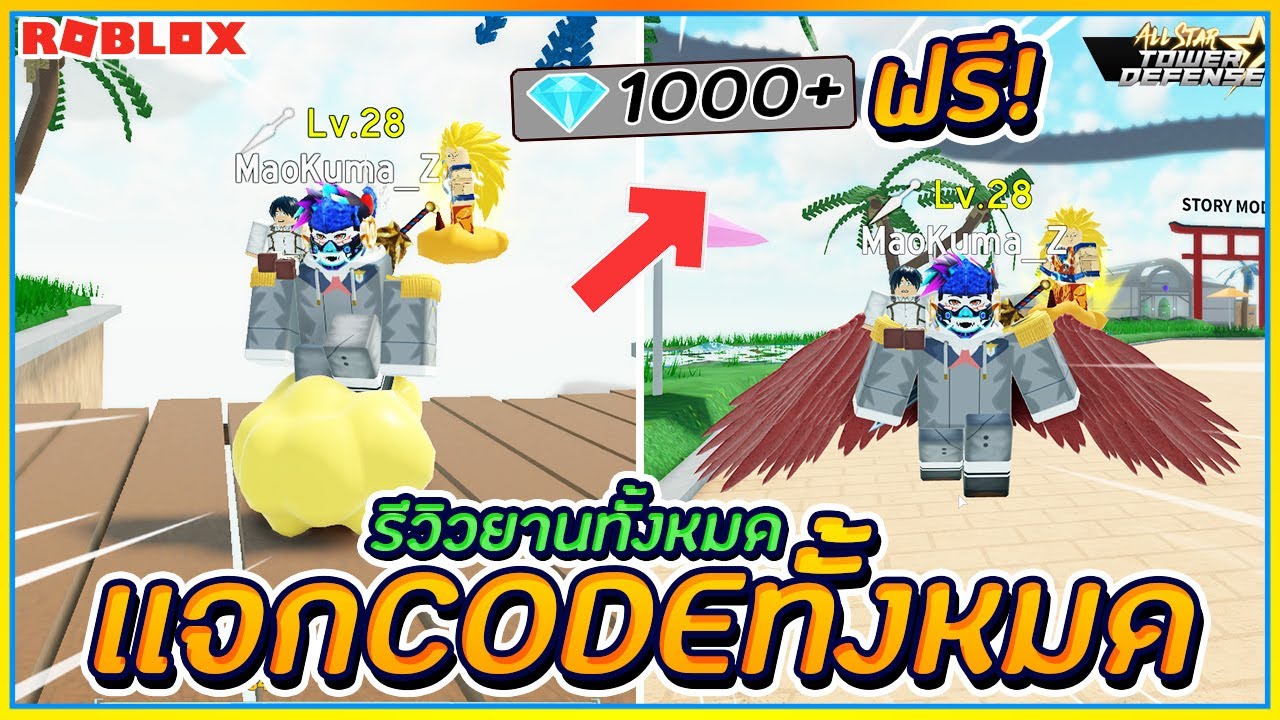 ROBLOX💎All Star Tower Defense #2 เเจกCODE ฟรีได้ 1000 เพชร ...