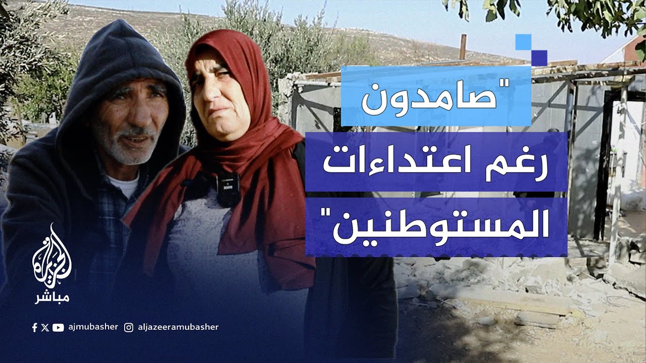 لو يقتلونا ما بنطلع.. سكان "جورة الخيل" في الخليل يتمسكون بأراضيهم رغم اعتداءات المستوطنين المتصاعدة