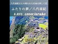 「ふたりの夢」八代亜紀(cover.teruko)