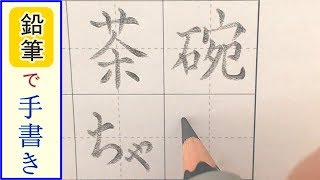 鉛筆で手書き - 茶碗ちゃわん / 工芸こうげい ┃漢字┃ひらがな┃硬筆┃習字┃연필┃손글씨┃일본어