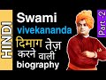 दुनिया का सबसे INTELLIGENT आदमी SWAMI VIVEKANAND का MOTIVATIONAL BIOGRAPHY |   PART 2