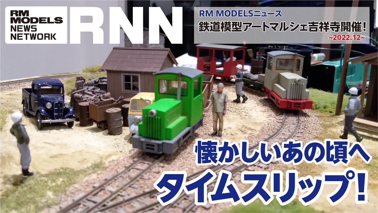 【RM MODELS NEWS】作家さんとの交流も魅力！「鉄道模型アートマルシェ吉祥寺」の様子をレポート！ - YouTube