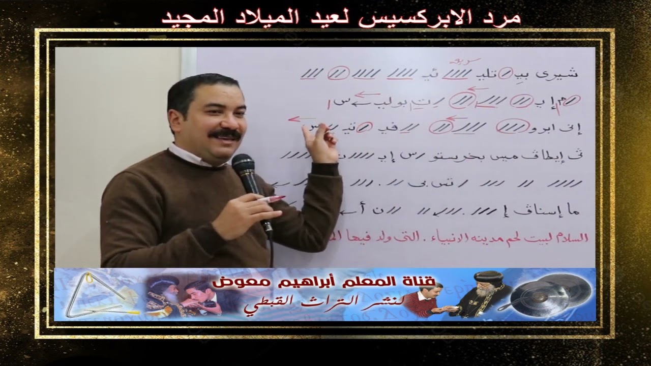 مرد الابركسيس لعيد الميلاد المجيد/تعليمى بالهزات/للمعلم ابراهيم معوض