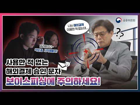 띠링 ㅇㅇ카드 해외결제가 승인되었습니다 보이스피싱시그널 