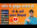 फ़ोन में YouTube चलते हो 4 बातें ज़रूर सीखलों || Four Secret of YouTube || Save Mobile Data #srb_gyan