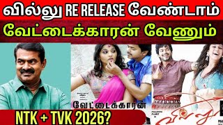 கூட்டணி வைக்க விரும்பும் சீமான் | Ok சொல்லுவாரா விஜய்? | பொய் பொய்யா பேசிட்டு இருக்க Time Pass Space