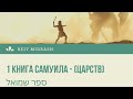 1 книга Шмуэля 26 глава