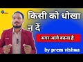 किसी को धोखा न दें | sad inspiration story | #new by prem vishwa