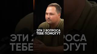 Эти 2 вопроса тебе помогут #интервью #финансист #инвестиции #никитакостанда #кризис #деньги