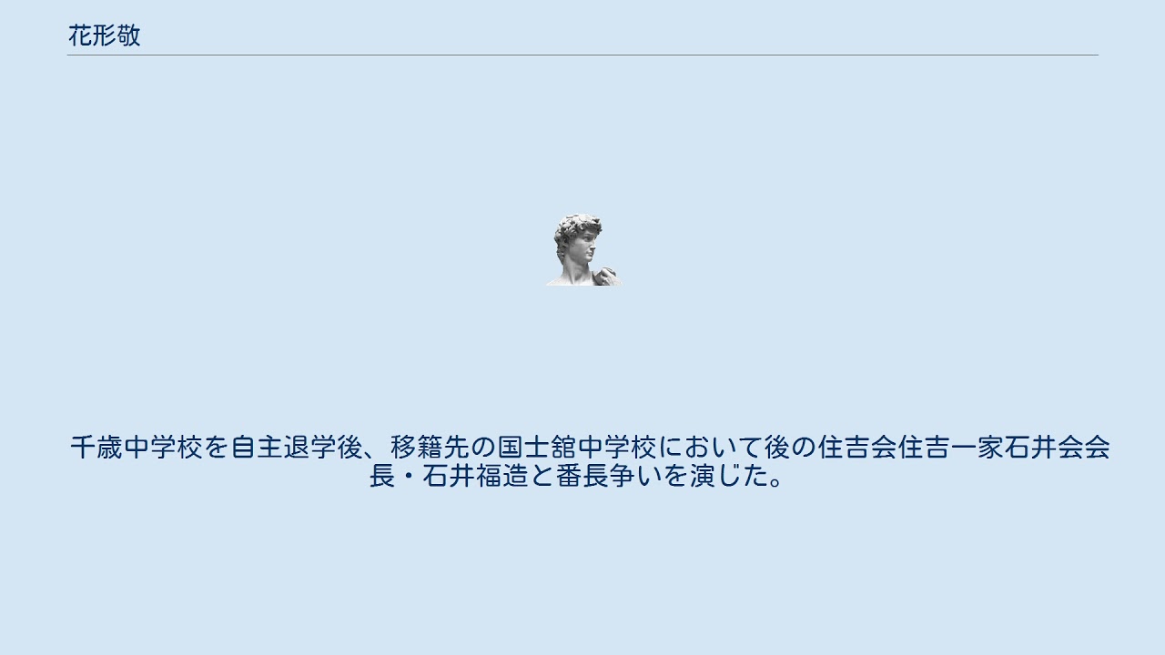 花形敬 Youtube