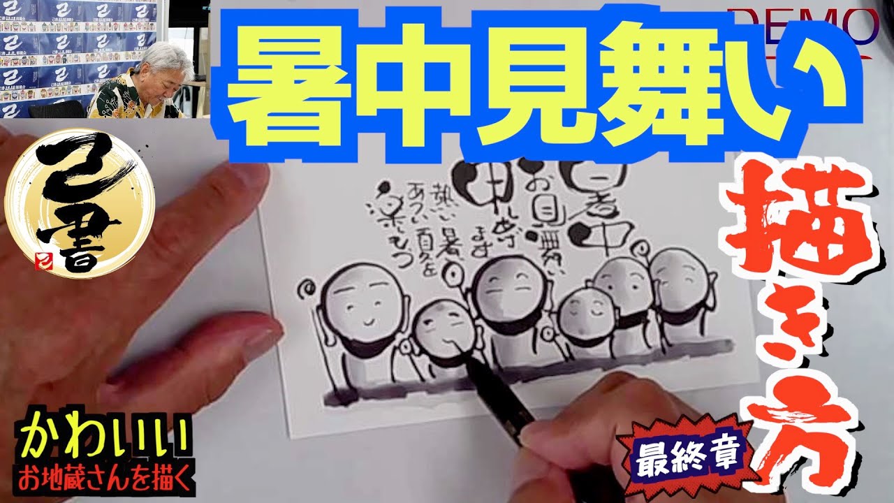 Kisho] Last! Drawing a summer greeting card ⑥ Six Jizo and a