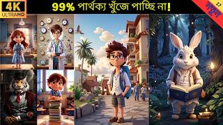 আপনি পার্থক্য স্পট করতে পারেন?  #game, #puzzle, #bangladesh screenshot 5