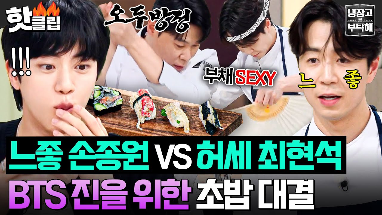 🔥이게 장인 정신?!🔥 BTS 진(JIN)한테 잘 보이려고(?) 초밥집 경력자 손종원 이 악 물고 카피한 최현석ㅋㅋ｜냉장고를 부탁해｜JTBC 250720 방송
