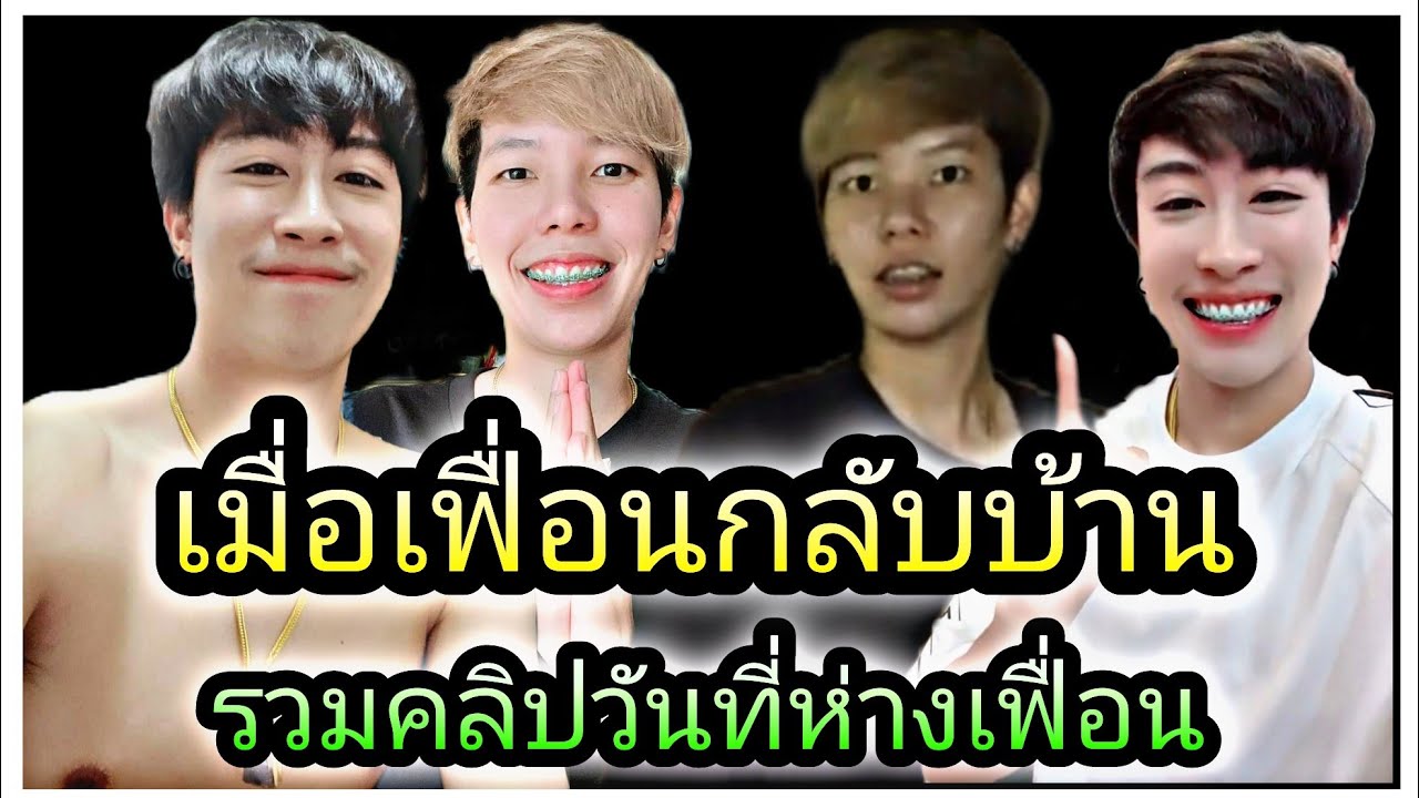 นุ๊กปาย-รวมคลิปห่างเฟื่อน...เมื่อเฟื่อนกลับบ้าน