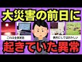 【有益スレ】これは全部“体験者の声”。大災害の前に実際に起きていた異常まとめ