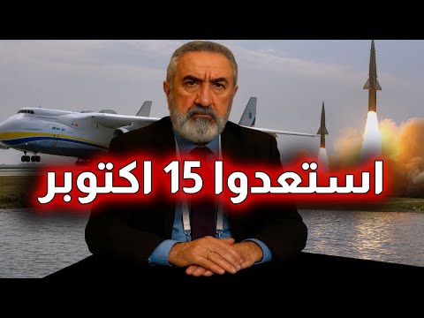 استعدوا 15 اكتوبر حدث عظيم رو س ي قد ينقذ س وريا من التقسيم معلومات خاصة يكشفها د علي العيس