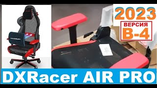 DXRacer AIR PRO - версия В4 (2023) Не дай себя обмануть !!!  Распаковка 06.06.2023 в RETNE.RU