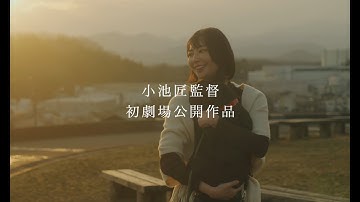 映画『アイチェルカーレ』予告編