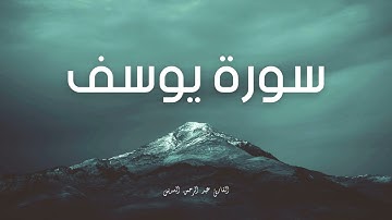 سورة يوسف مكررة القارئ عبد الرحمن السديس