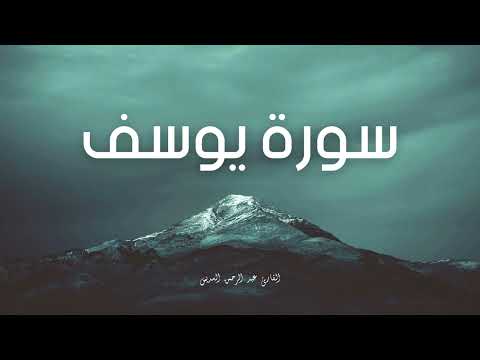 سورة يوسف مكررة القارئ عبد الرحمن السديس 