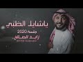 ياشايل الظبي زايد الصالح 2020 جلسة