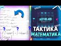 КУПИЛ ПРИВАТНУЮ ТАКТИКУ от НАСТОЯЩЕГО МАТЕМАТИКА на АПИКСЕ! UP-x ПРОМОКОД