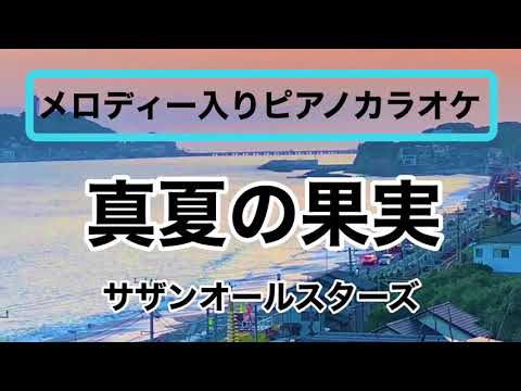 【メロディー入りピアノカラオケ】真夏の果実 サザンオールスターズ J-POP ピアノ伴奏