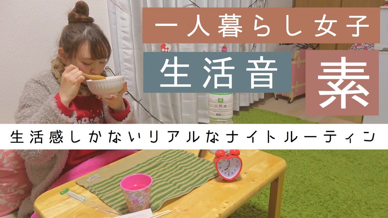 SUB) ナイトルーティン Night routine 一人暮らし独身女子の休日のリアルな夜｜Vlog Japan