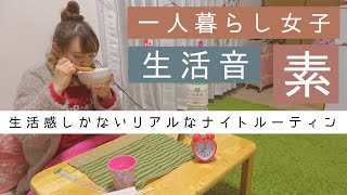 SUB) ナイトルーティン Night routine 一人暮らし独身女子の休日のリアルな夜｜Vlog Japan