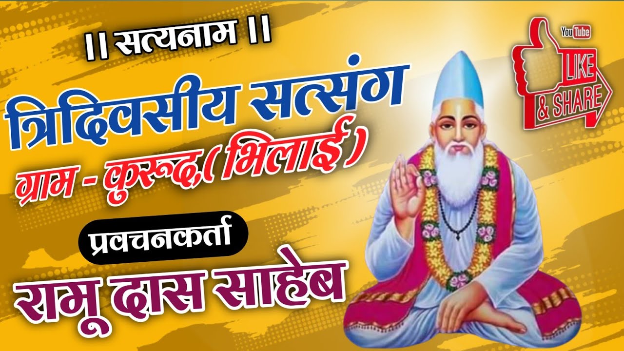 रामू दस साहेब के प्रवचन | ramu Das saheb ke pravachan | ग्राम कुरूद,भिलाई | gram kurud bhilai