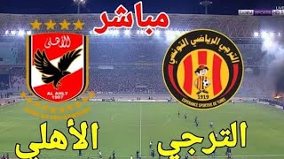 بث مباشر مشاهدة مباراة الأهلي والترجي التونسي اليوم بدون تقطيع - دوري أبطال أفريقيا