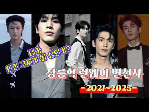 장릉혁, 해변의 신인에서 글로벌 럭셔리 아이콘까지｜5년 런웨이 성장기 (2021~2025) Zhang Linghe’s 5-Year Runway Evolution 