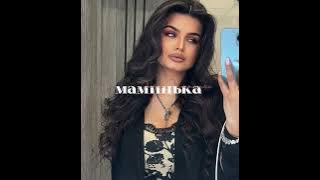 АЛЁНА ЧУКАЛЕНКО - МАМИНЬКА