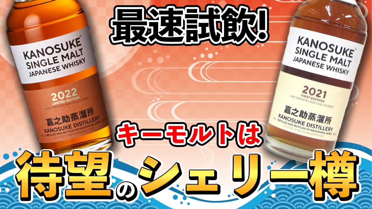 嘉之助 蒸留所 2021 ジャパニーズ ウイスキー KANOSUKE かのすけ