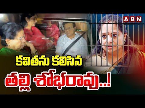 కవితను కలిసిన తల్లి శోభరావు..! | KCR Wife Meets Kavitha | Delhi Liquor Scam | ABN Telugu - ABNTELUGUTV