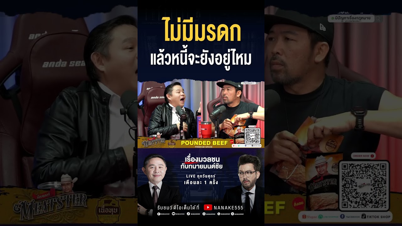 #เรื่องมวลชนกับทนายมนต์ชัย | ไม่มีมรดก แล้วหนี้จะยังอยู่ไหม??