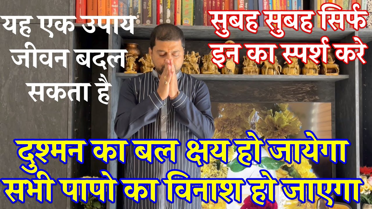 सुबह सुबह सिर्फ इन का स्पर्श करे  | दुश्मन का बल क्षय हो जायेगा Subah Subah Sirf Yah Sparsh Kare |