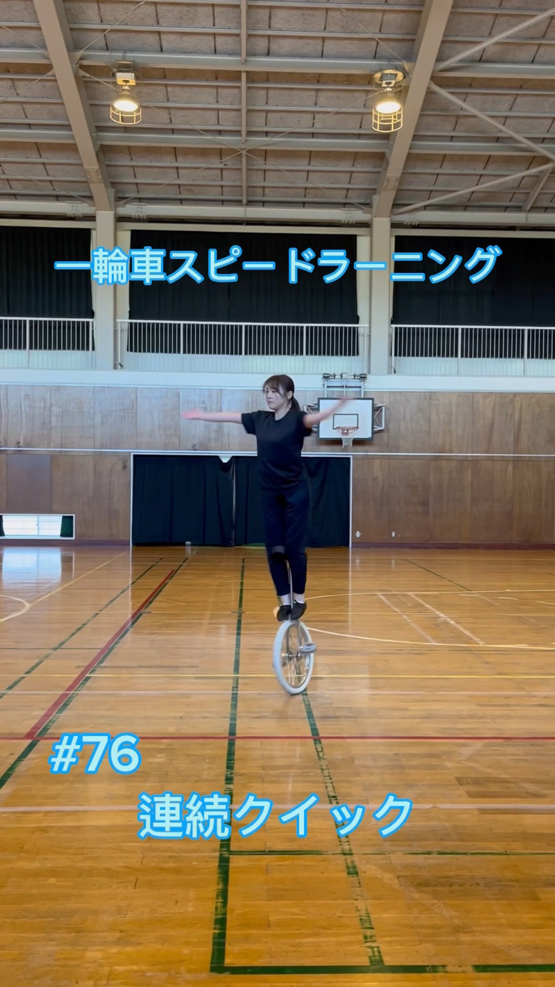 一輪車】スピードラーニング 76（連続クイックの練習方法）#shorts