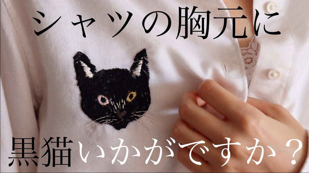 手刺繍 白シャツの胸元に黒猫を刺繍してみた Diy How To Make Embroidery Black Cat Youtube