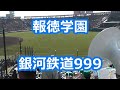 報徳学園「銀河鉄道999」