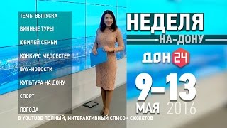 Неделя-на-Дону 13 мая 2016 ДОН 24(1- 00:14 Коротко о темах выпуска. -2- 05:01 «Во благо семьи и общества»: знаком губернатора награждены самые крепки..., 2016-05-14T19:09:20.000Z)