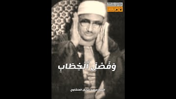 الشيخ محمد صديق المنشاوي من سورة ص مقام شوق اور