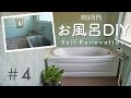 【古民家DIY】築100年のお風呂をセルフリフォーム｜主婦でもできた！bathroom makeover