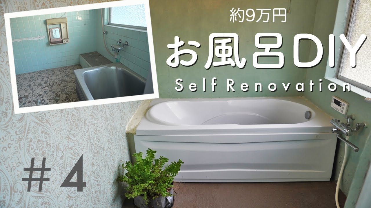 古民家diy 築100年のお風呂をセルフリフォーム 主婦でもできた Bathroom Makeover Youtube