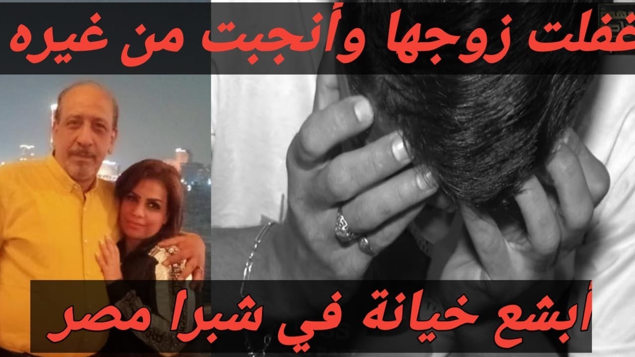 خانت جوزها مع سواق اوبر وأنجبت منه ! الزوج يروى تفاصيل الخيانة البشعة ويستغيث بقداسة البابا !!
